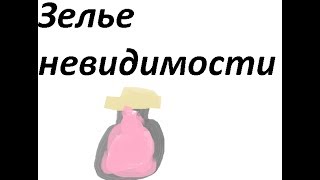 Как сделать реальное зелье невидимости 65