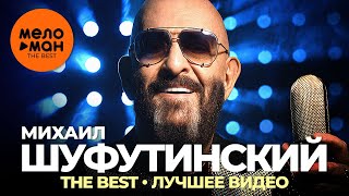 Михаил Шуфутинский - The Best - Лучшее видео
