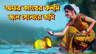 আমার কাঁঙ্খের কলসি | Amar Kankher Kolshi | আমার কাংখের কলসি জলে গিয়াছে ভাসি | Bengali Folk Song