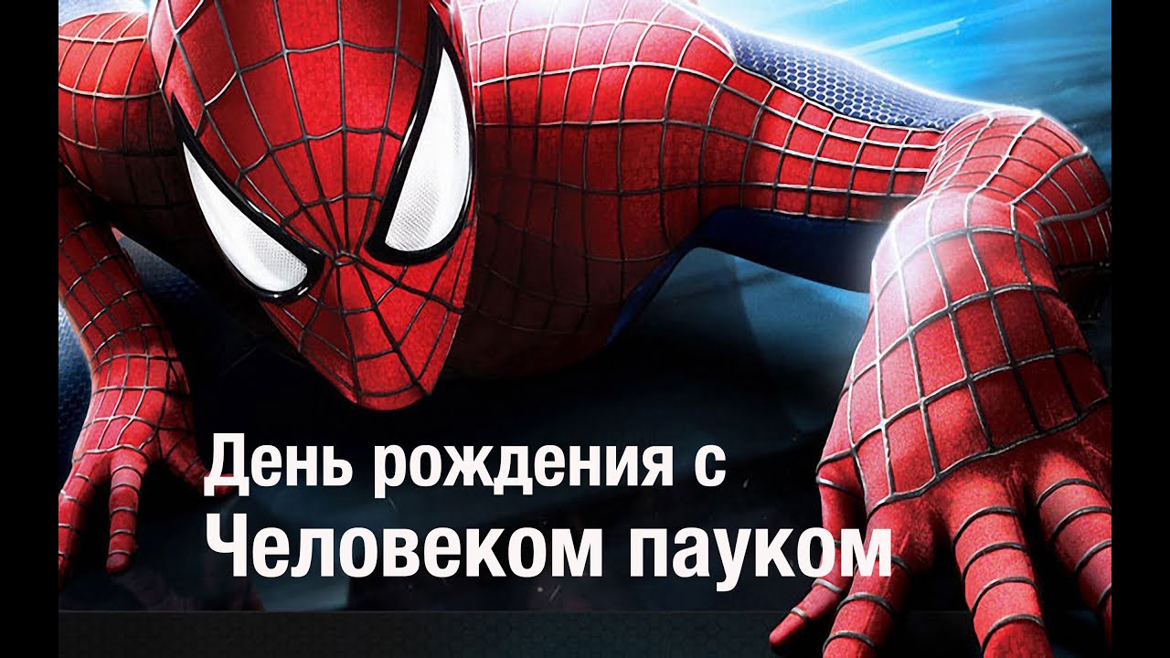 Сценарий дня рождения ребенка человек паук Сценарий дня рождения ребенка человек паук