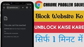 Block Website Ko Unblock Kaise Kare Without Vpn Chrome Me Kisi Bhi Block Website Ko Unblock Kare