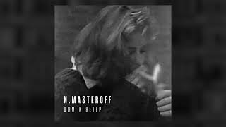 N.Masteroff - Дым И Ветер (Премьера Трека, Russian Doomer Music)