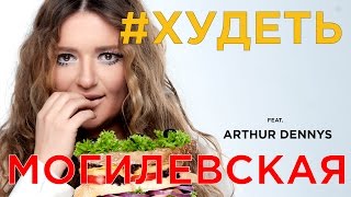 Премьера Песни! Наталья Могилевская Feat. Arthur Dennys - Худеть