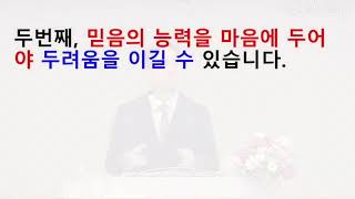 3분 설교 "두려움, 두렵고 불안함을 넘어서라"