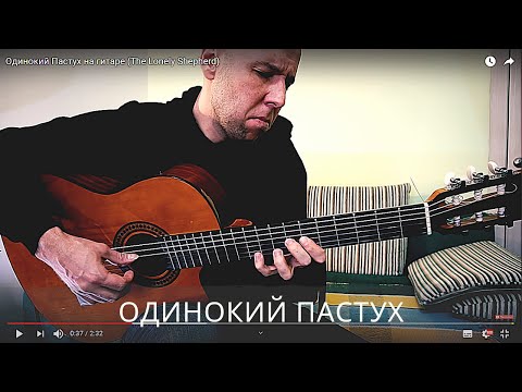 Одинокий Пастух На Гитаре Одинокий Пастух На Гитаре