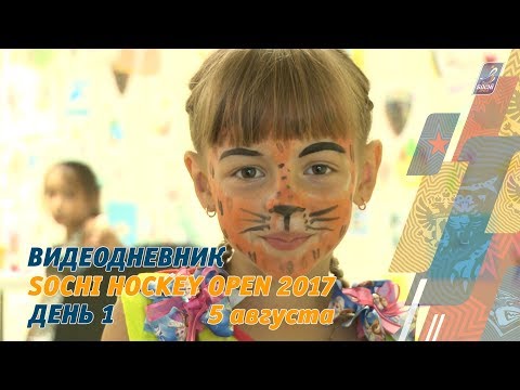 День 1: видеодневник Sochi Hockey Open 2017 / Day 1: 2017 Sochi Hockey Open video diary