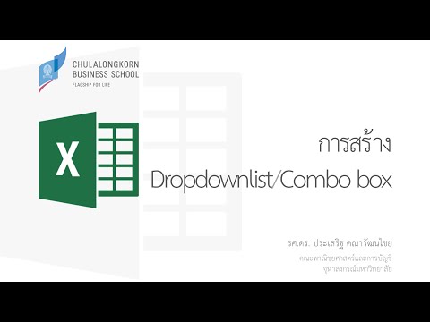 สอน Excel: การสร้าง DropdownList และ Combo Box อย่างถูกวิธี