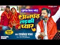 Bhojpuri #Birha 2024 | Dardnak Birha | अनपढ़ लड़की से प्यार | #Ramkewal Yadav Biraha | Bihar Kand