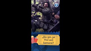 من هو بطل فيلم The Last Samurai?