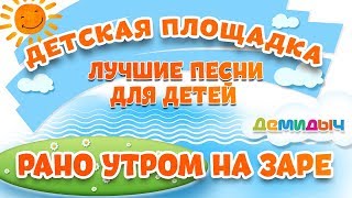 Рано Утром На Заре Мои Любимые Песни Демидыч