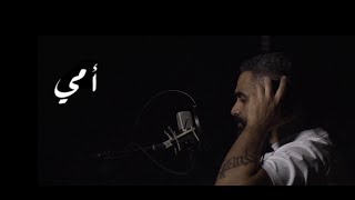 Omy Thoma Omy Cover By Ibrahim Alwasiah 2022 أمي ثم أمي - ابراهيم الوسية