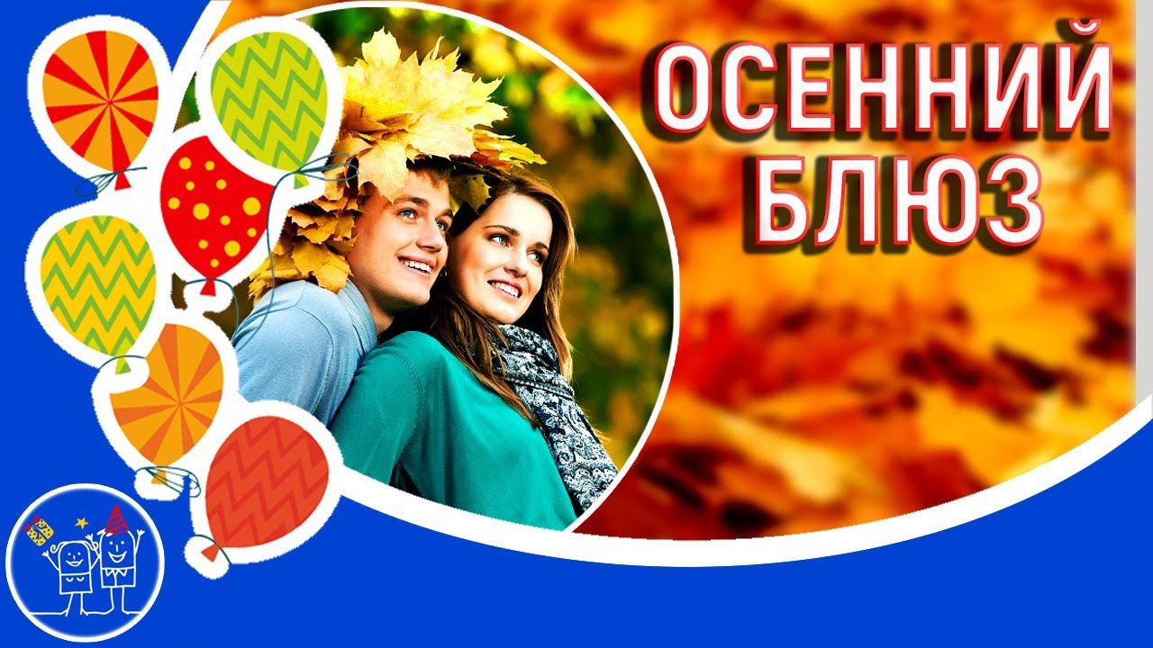Музыкальная осенняя открытка Музыкальная осенняя открытка