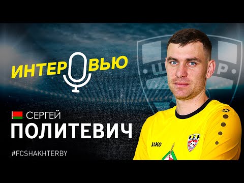 Сергей Политевич: «У клуба максимальные задачи, у меня – тоже»