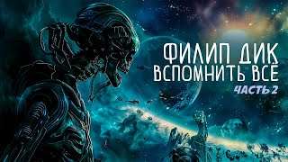 Филип Дик - Вспомнить Всё | Сборник Рассказов. Часть 2 | Аудиокнига (Рассказ) | Фантастика