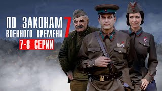 По Законам Военного Времени 7 Сезон 7-8 Серия Враг За Спиной Военная Драма 2024 Первый Канал / Анонс