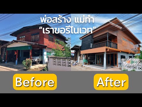 งานรีโนเวทบ้านสองชั้น ครึ่งปูนครึ่งไม้อายุ 25 ปี จ.อุตรดิตถ์