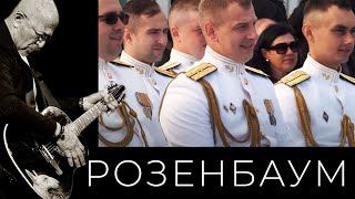 Александр Розенбаум - День Вмф Alexander_Rozenbaum