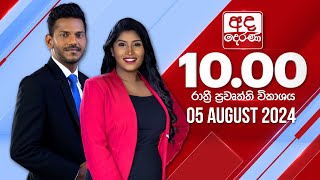 2024.08.05 | Ada Derana Late Night News Bulletin