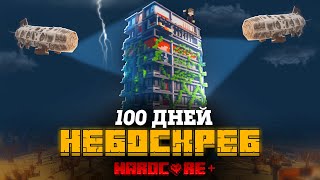 Я Провел 100 Дней На Заброшенном Небоскребе В Майнкрафт И Вот, Что Произошло!