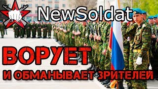 Разоблачение -  Newsoldat Ворует Идеи И Врёт Своим Зрителям!