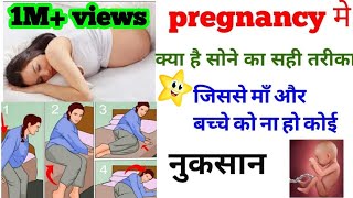 Tips of sleeping in pregnancy गर्भावस्था में सोने का सही तरीका