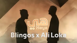 Blingos ft. Ali Loka - Heya (Clip Officiel) | هي