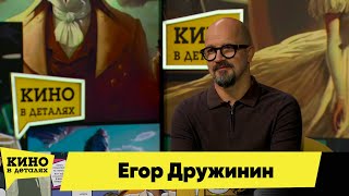 Егор Дружинин | Кино В Деталях 13.03.2024