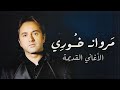 مروان خوري - الاغاني القديمة Marwan Khoury - Oldies mix