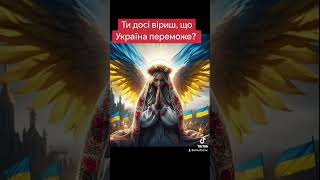 @Ти Досі Віриш Що Україна Переможе?