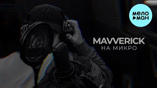 Mavverick  - На Микро (Single 2024)