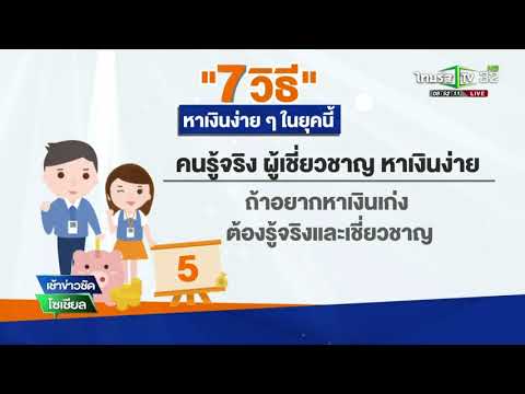 7 วิธีหาเงินง่าย ๆ ในยุคนี้ | 02-02-61 | เช้าข่าวชัดโซเชียล