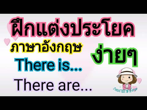ฝึกแต่งประโยคภาษาอังกฤษ | ง่ายๆ | There is | There are | @เรียนง่ายภาษาอังกฤษ