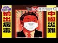 獨!中共生化統戰?!醫護連署封中國?!武漢肺炎沒症狀也能感染?!台大引進吉...