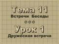 Theme 11 - Lesson 1  Дружеская встреча