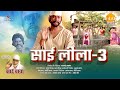 रामानंद सागर की साईं बाबा फिल्म | साई लीला 3