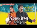 Jesal Toral Telifilm || Gujrati Movie || Prabhat Barot , Lalita Ghodadra || Rekha Rathod ||