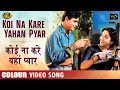 Kah Do Koi Na Kare Yahan - COLOR SONG - Goonj Uthi Shehnai - Mohammed Rafi - Rajendra Kumar, Ameeta