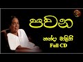 Pawana | පවන | Nanda Malini | Full CD | Gee Mihira | ගී මිහිර