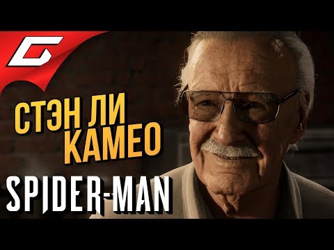 SPIDER MAN PS4 (2018) ➤ КАМЕО СТЭНА ЛИ SPIDER MAN PS4 (2018) ➤ КАМЕО СТЭНА ЛИ