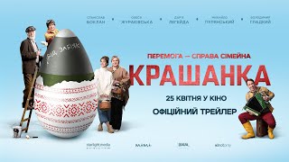 Крашанка | Офіційний Трейлер | З 25 Квітня В Кіно