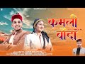 Kamli Banda कमली बांदा New Jonsari Harul 2022 || Suraj Shah || Deepak Mahar || Mansi Rana