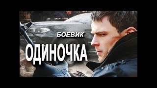 Остросюжетный боевик!!-ОДИНОЧКА- Русские боевики 2020 новинка онлайн русские фильмы