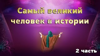 Жизнь Пророка Мухаммада ﷺ в начале пророчества   2 серия