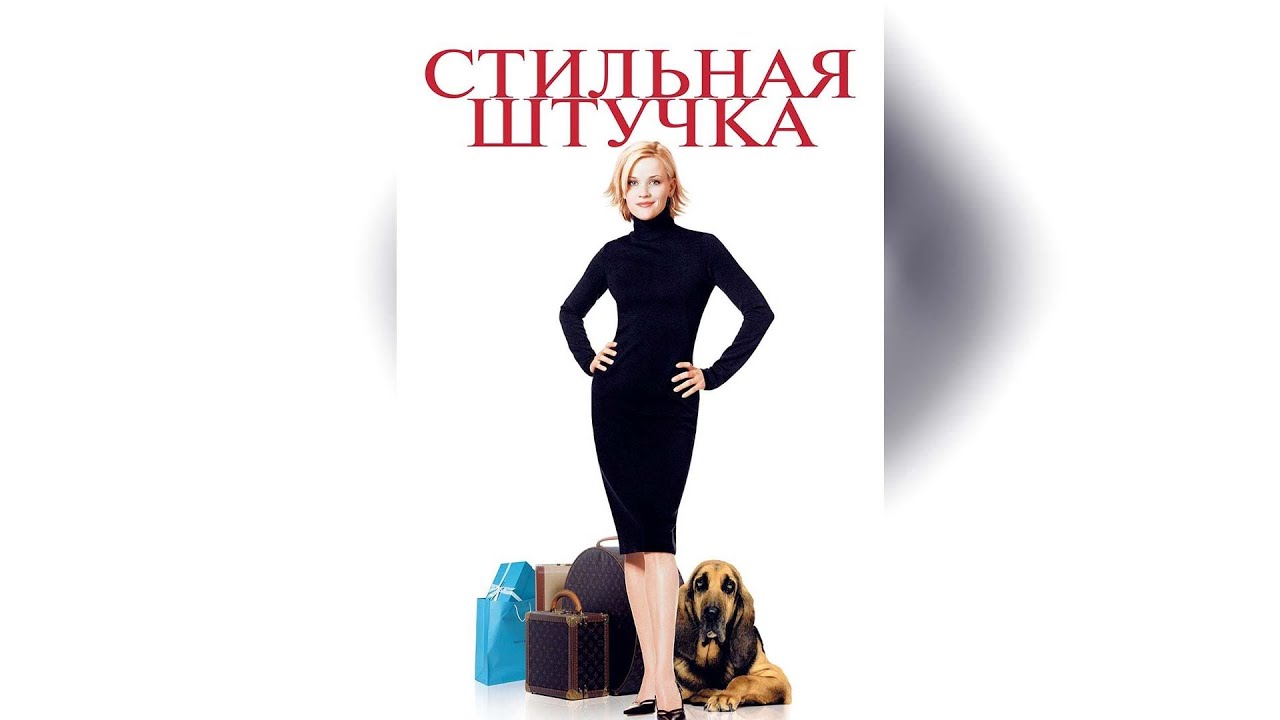 Фільми стильная штучка Фільми стильная штучка