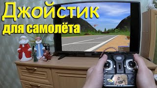 Джойстик для симулятора самолета или квадрокоптера