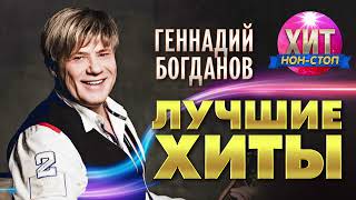 Геннадий Богданов - Лучшие Хиты