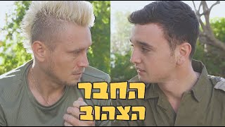 החבר הצהוב בצבא