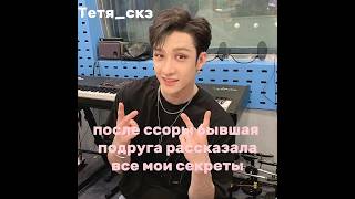 #Straykids Есть Такая Лже Подруга