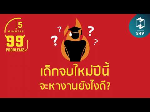 เด็กจบใหม่ปีนี้จะหางานยังไงดี? | 5 Minutes Podcast EP.849