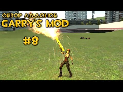 Garrys mod как сделать огнемет